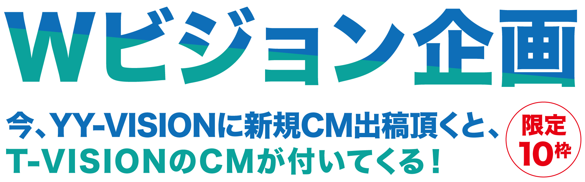 WVISION企画(限定10枠) 株式会社ジョイアーバン営業部